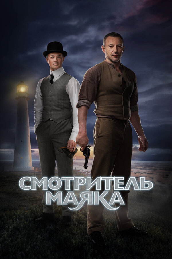 Постер: Смотритель маяка (2018)