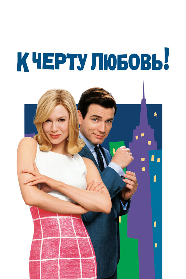 Постер: К черту любовь! (2003)
