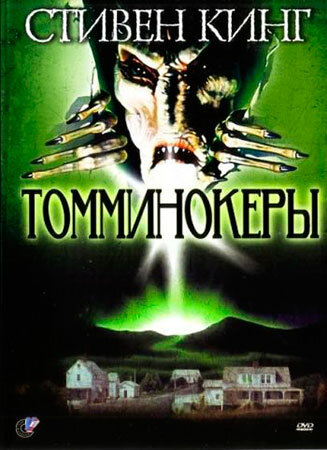 Постер: Томминокеры (1993)