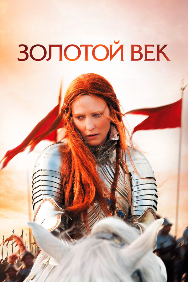 Постер: Золотой век (2007)