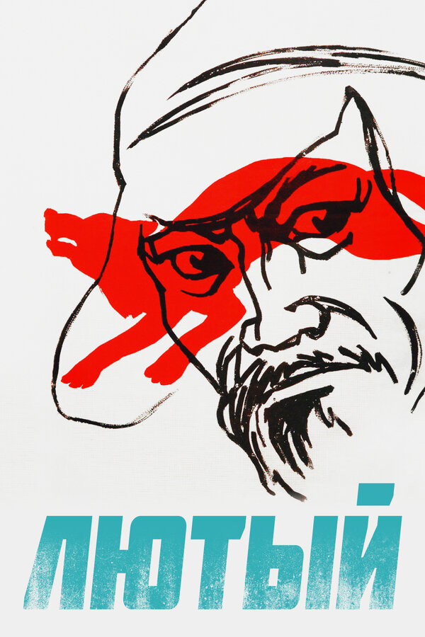 Постер: Лютый (1973)