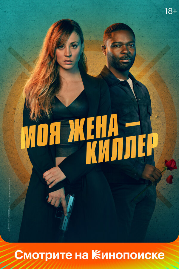 Постер: Моя жена – киллер (2023)