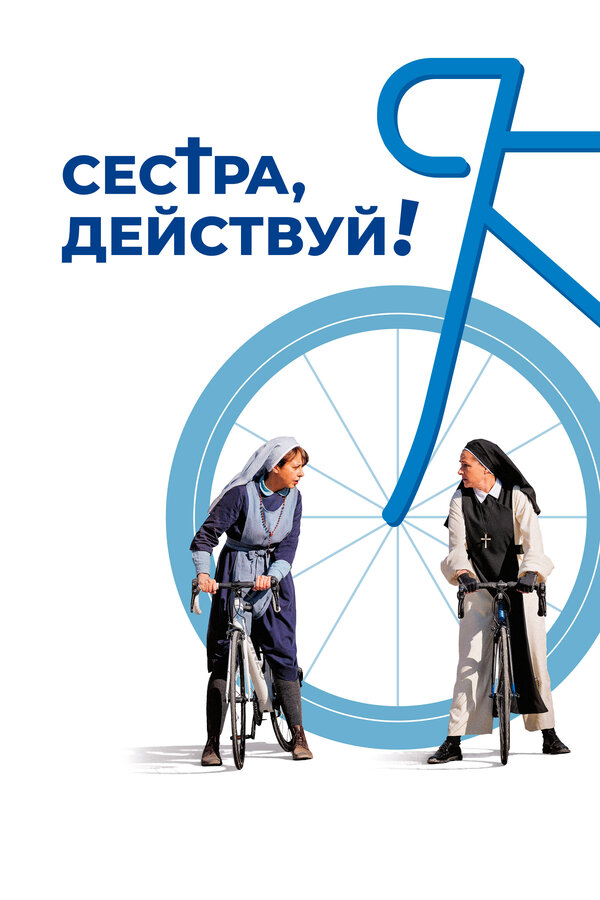 Постер: Сестра, действуй! (2022)