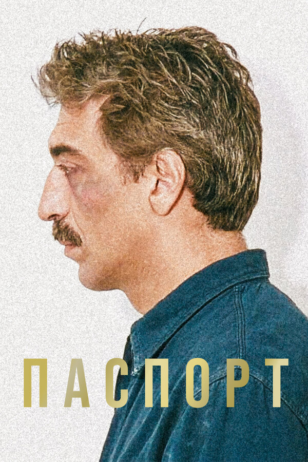Постер: Паспорт (1990)