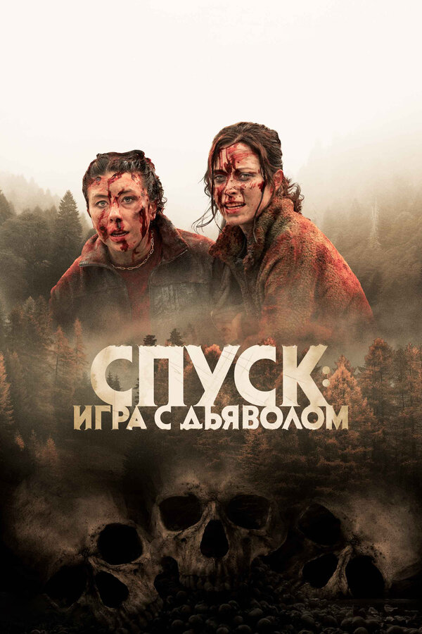 Постер: Спуск: Новая глава (2022)