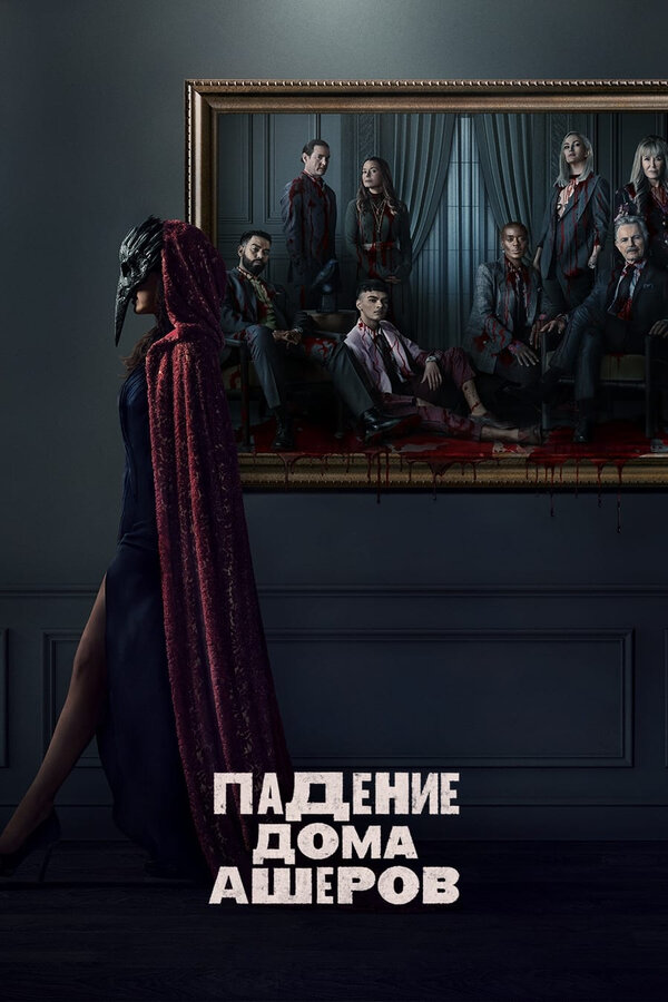 Постер: Падение дома Ашеров (2023)
