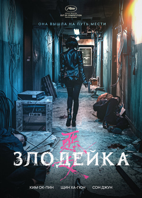 Постер: Злодейка (2017)