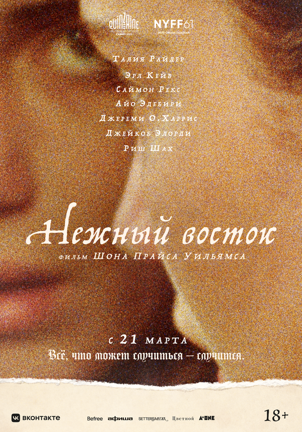 Постер: Нежный восток (2023)