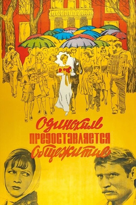 Постер: Одиноким предоставляется общежитие (1983)