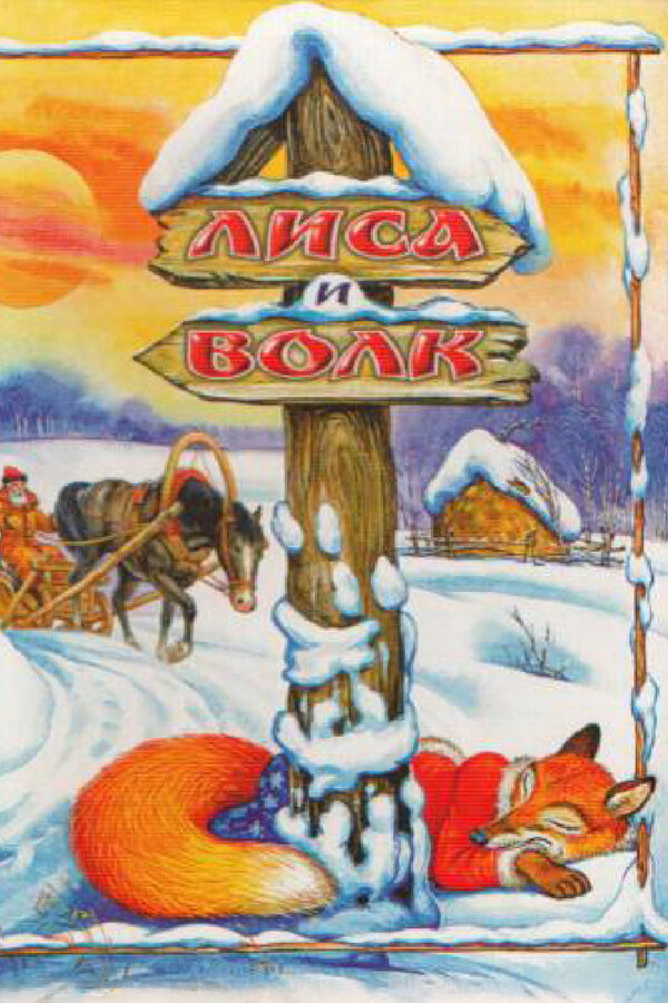 Постер: Лиса и Волк (1958)
