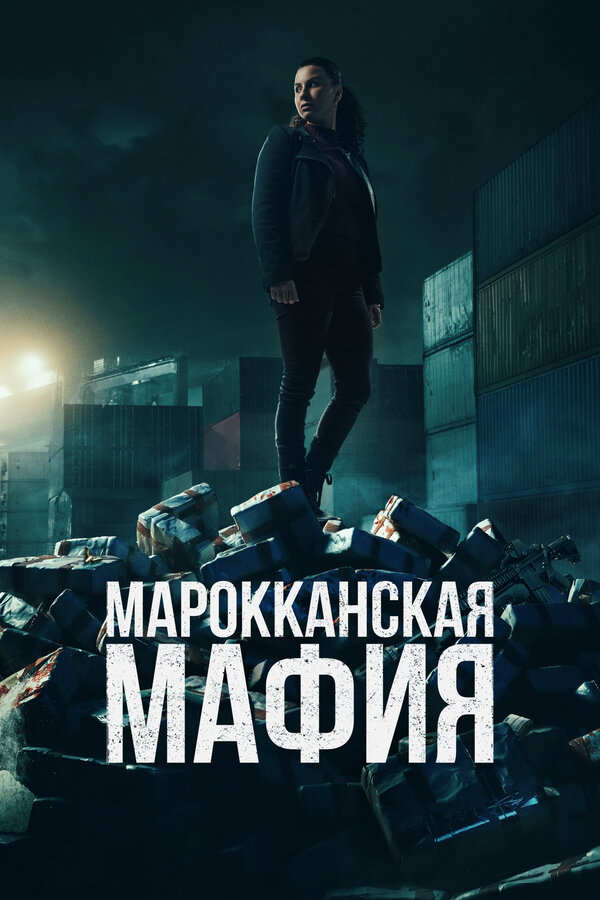 Постер: Марокканская мафия (2018)
