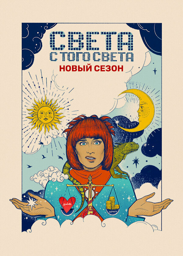 Постер: Света с того света (2018)