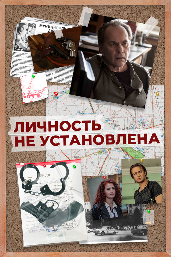 Постер: Личность не установлена (2017)