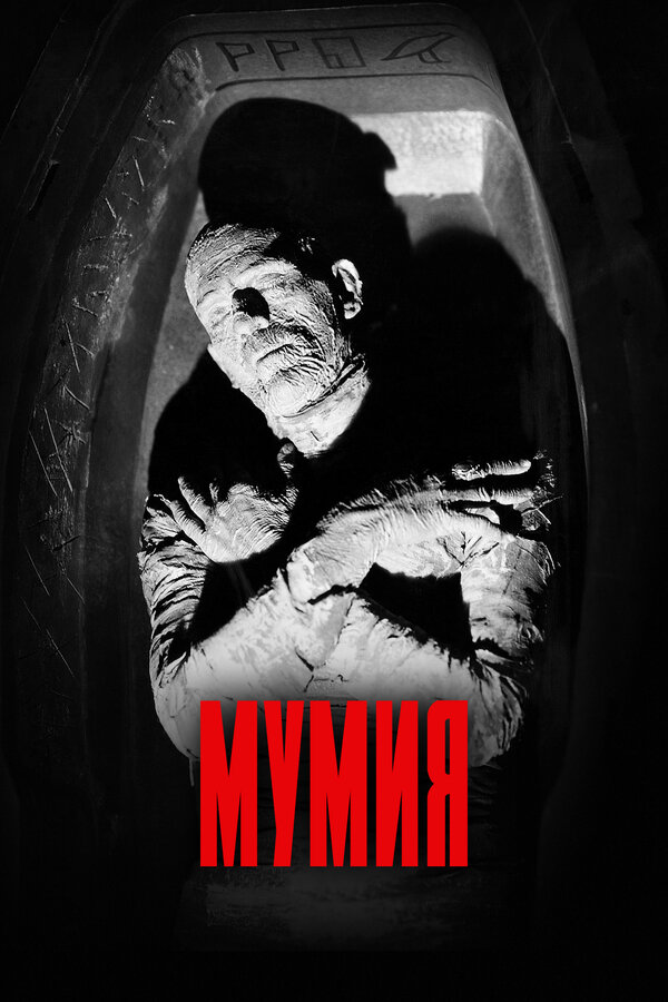 Постер: Мумия (1932)