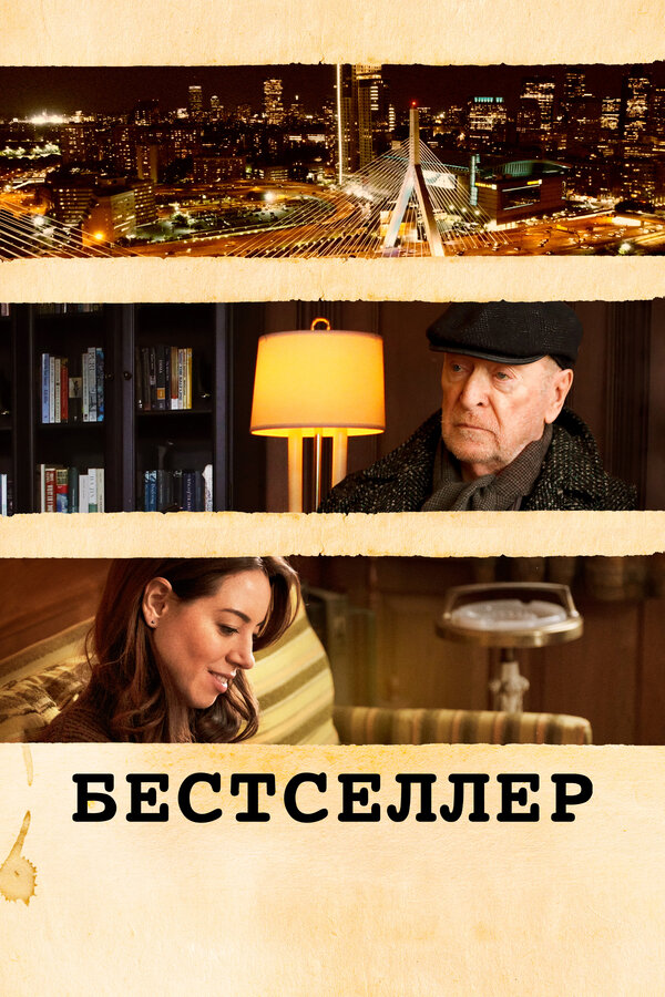Постер: Бестселлер (2020)