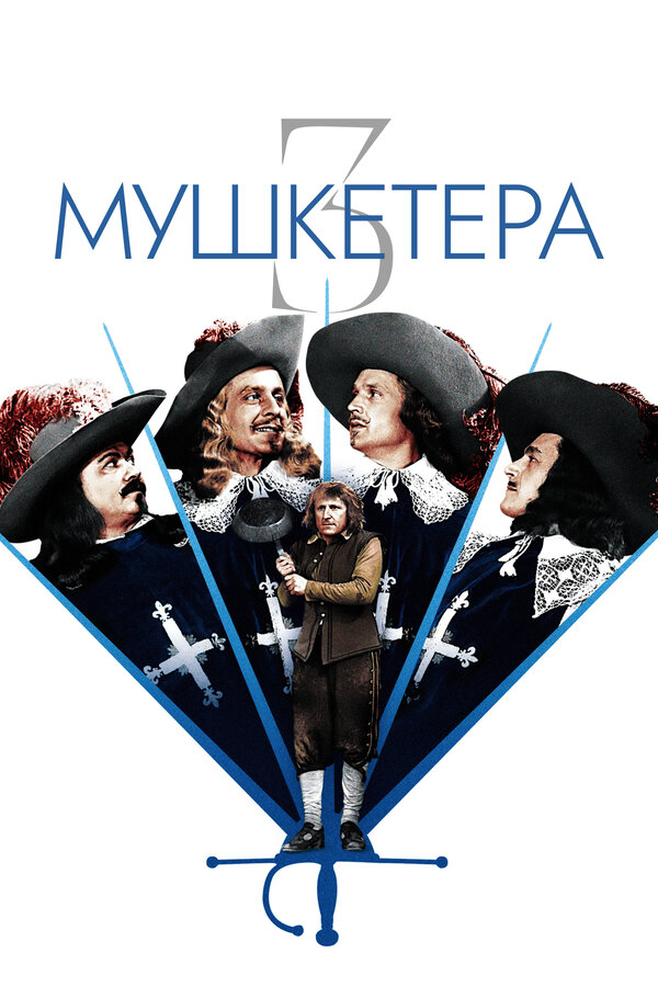 Постер: Три мушкетера (1953)