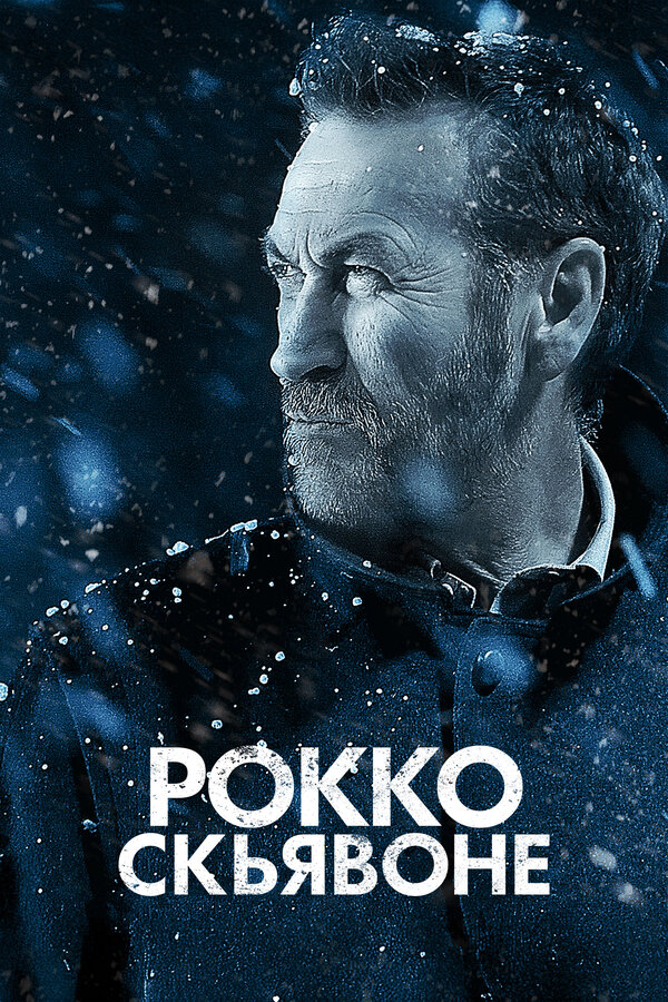 Постер: Рокко Скьявоне (2016)
