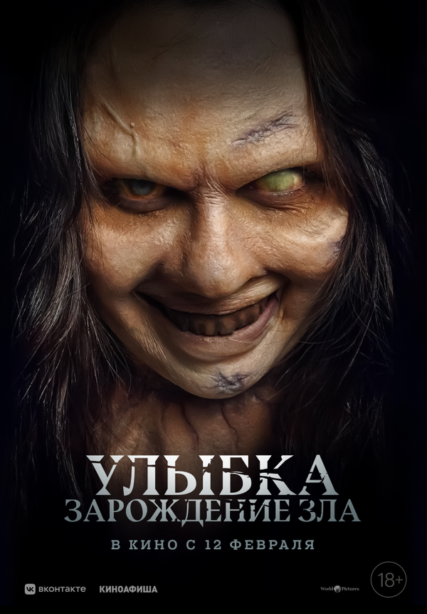 Постер: Улыбка. Зарождение зла (2024)