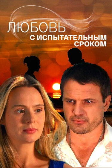Постер: Любовь с испытательным сроком (2013)