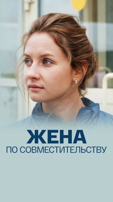 Постер: Жена по совместительству (2013)
