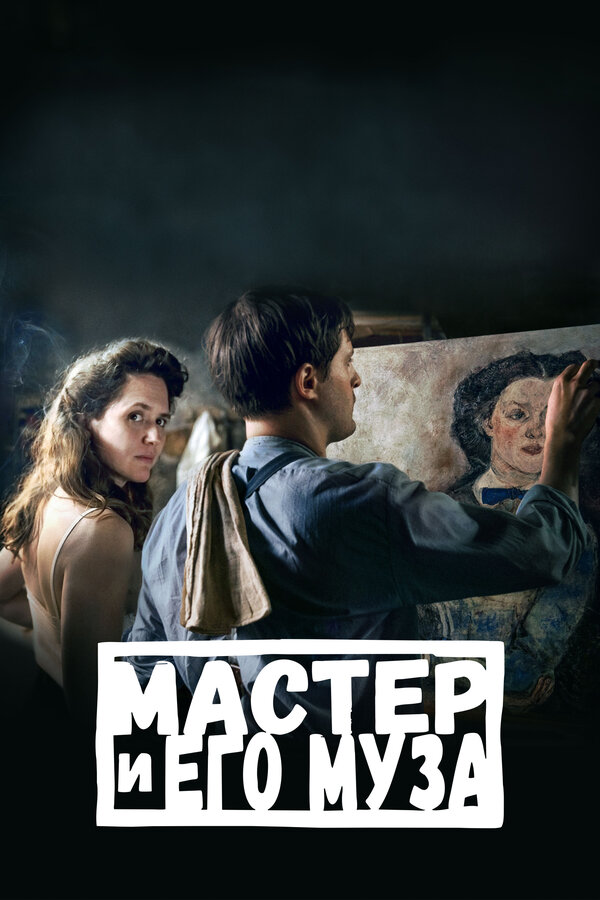 Постер: Мастер и его муза (2022)