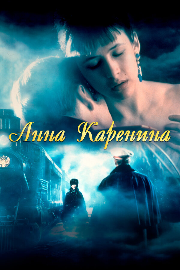 Постер: Анна Каренина (1997)