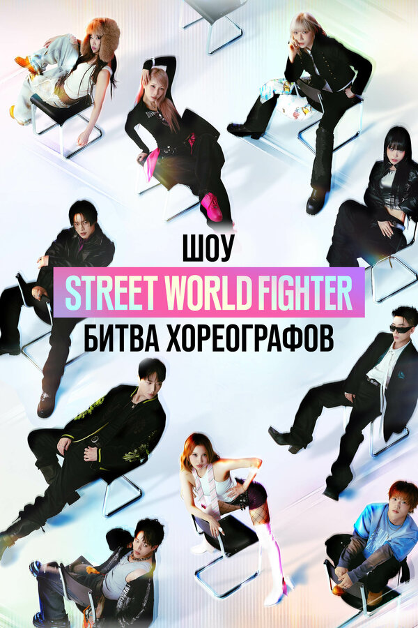 Постер: Шоу Street World Fighter: Битва хореографов (2026)