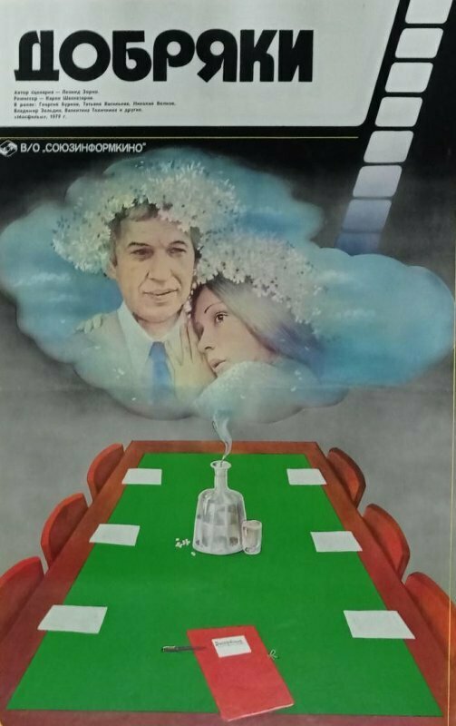 Постер: Добряки (1979)
