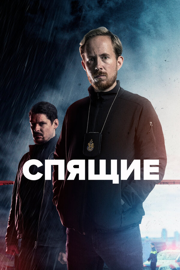 Постер: Спящие (2022)