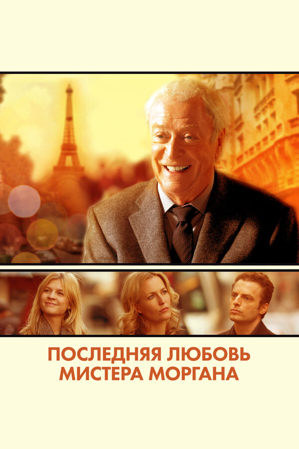 Постер: Последняя любовь мистера Моргана (2013)