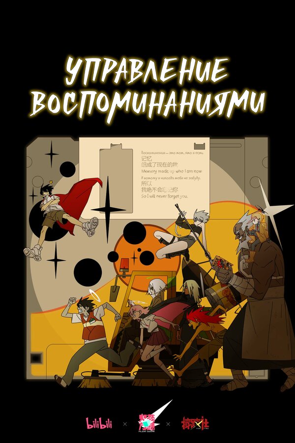 Постер: Управление воспоминаниями (2026)