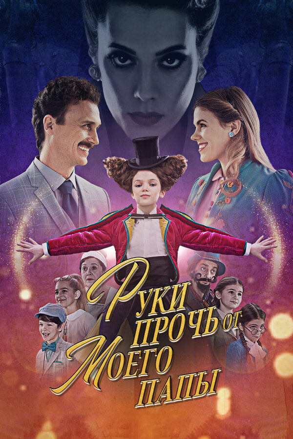 Постер: Руки прочь от моего папы! (2021)