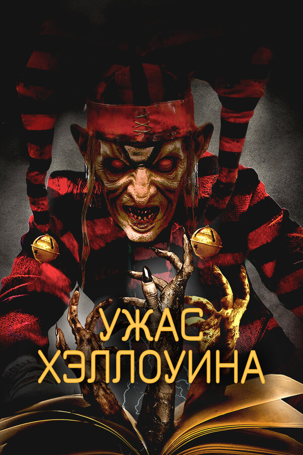 Постер: Ужас Хэллоуина (2017)