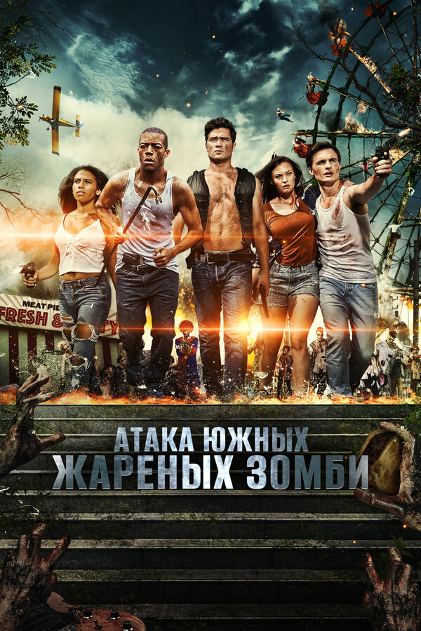 Постер: Атака южных жареных зомби (2017)