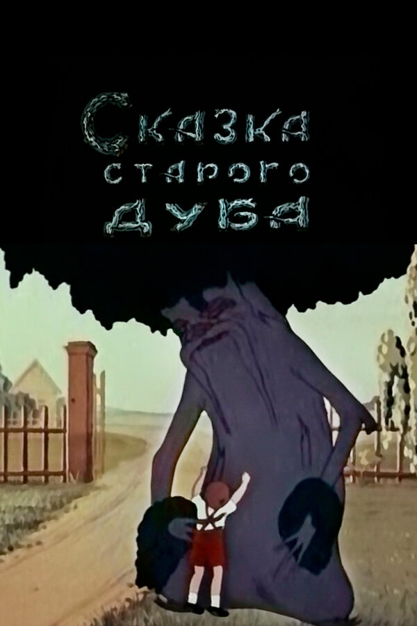 Постер: Сказка старого дуба (1949)