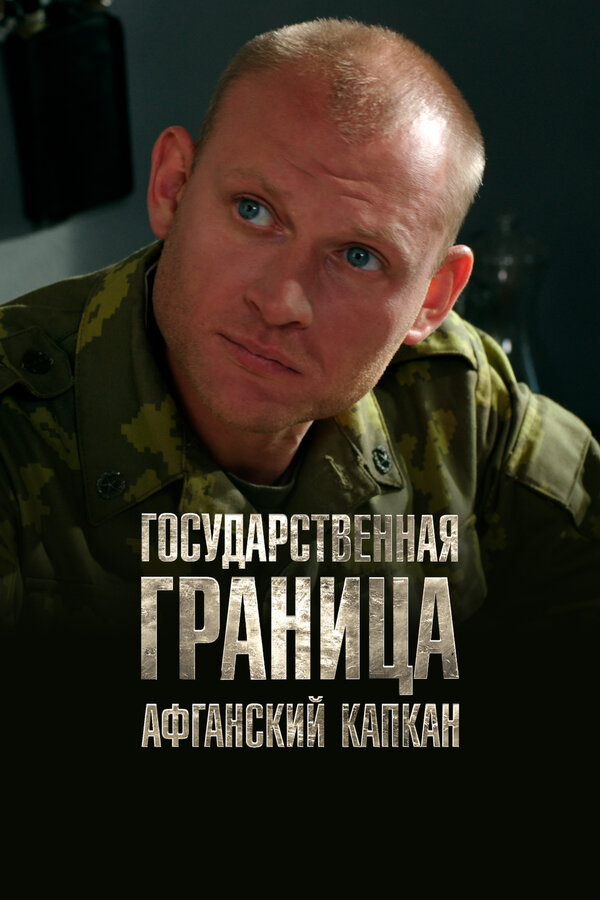 Постер: Государственная граница. Фильм 10. Афганский капкан (2014)