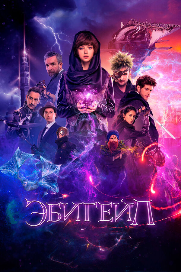 Постер: Эбигейл (2019)
