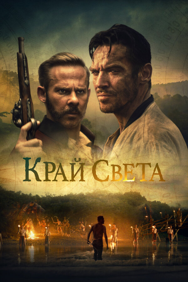 Постер: Край света (2021)