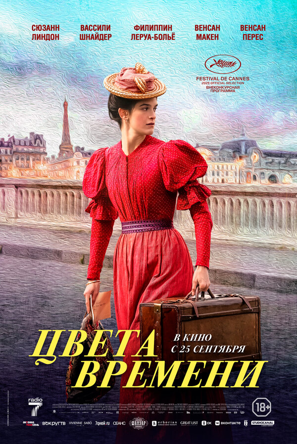 Постер: Цвета времени (2025)