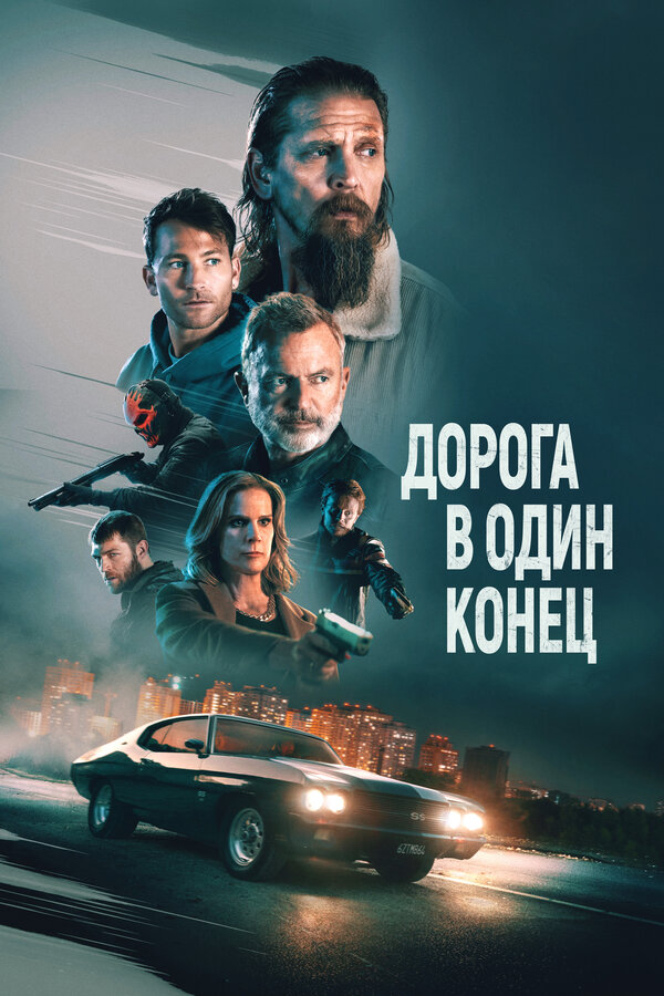 Постер: Дорога в один конец (2023)