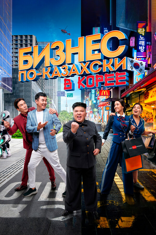 Постер: Бизнес по-казахски в Корее (2019)