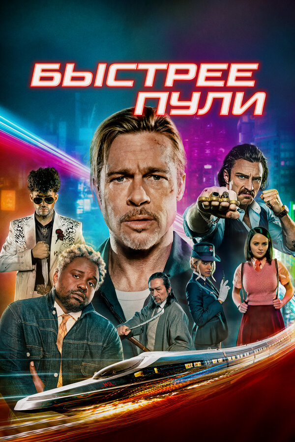 Постер: Быстрее пули (2022)