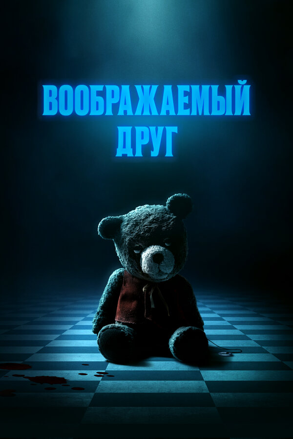 Постер: Воображаемый друг (2024)