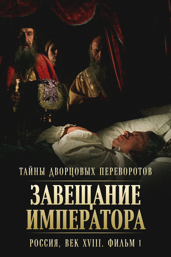 Постер: Тайны дворцовых переворотов. Россия, век XVIII. Фильм 1. Завещание императора (2000)