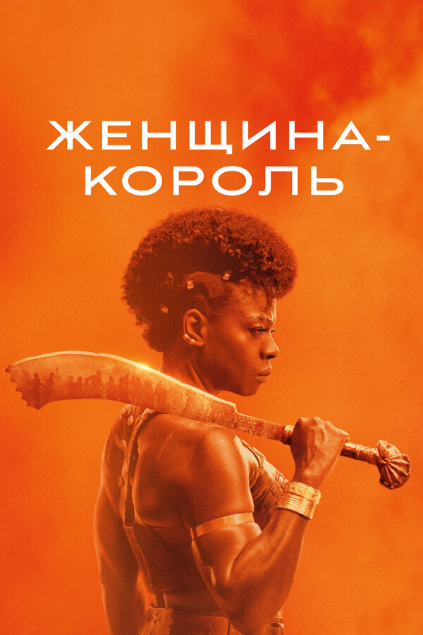 Постер: Женщина-король (2022)