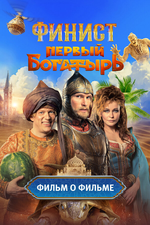 Постер: Финист. Первый богатырь. Фильм о фильме (2025)