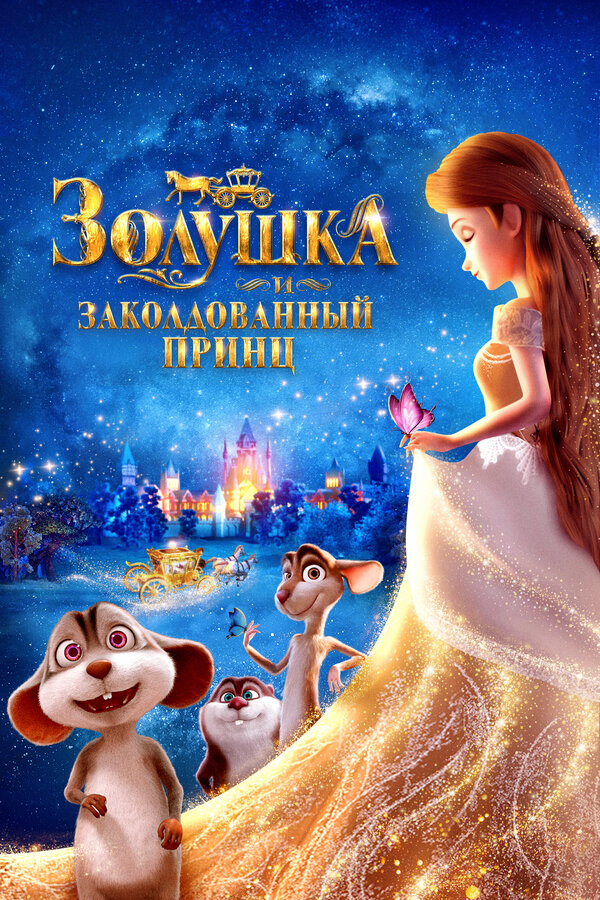 Постер: Золушка и заколдованный принц (2018)