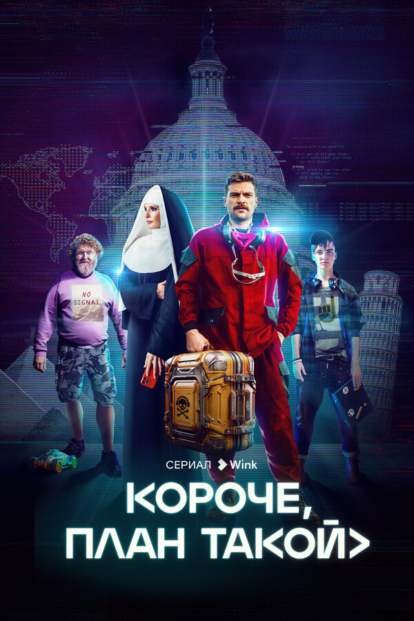 Постер: Короче, план такой (2023)
