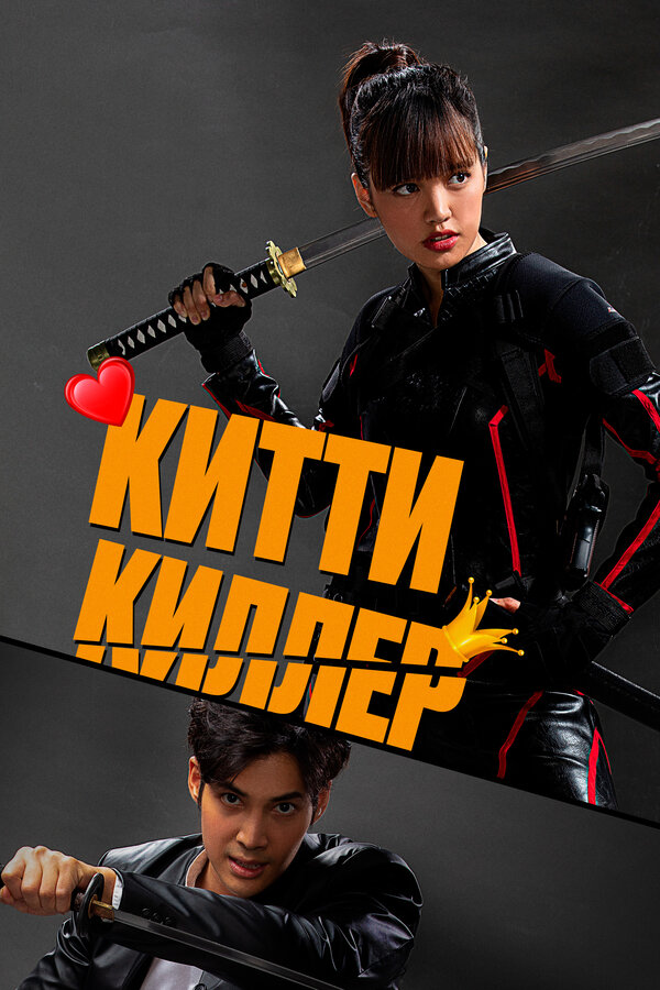 Постер: Китти киллер (2023)