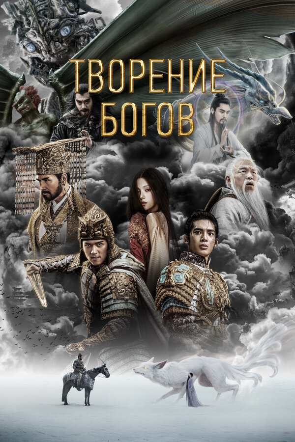 Постер: Творение богов (2023)